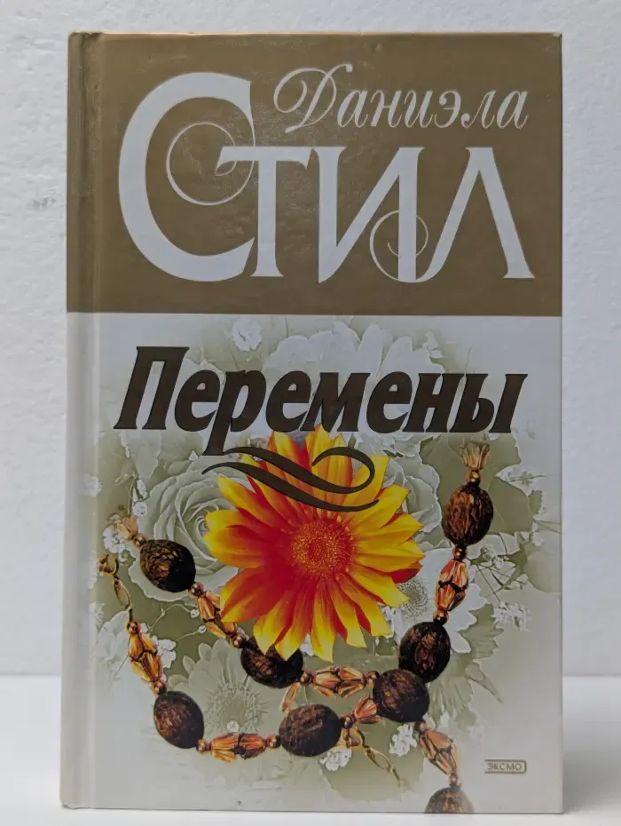 Перемены