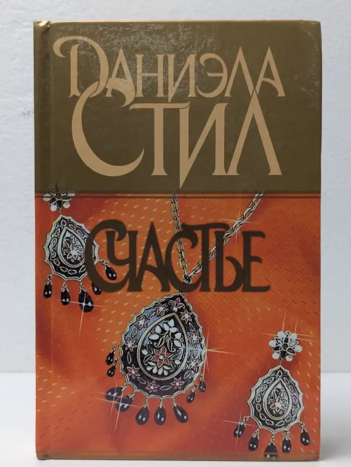 Счастье