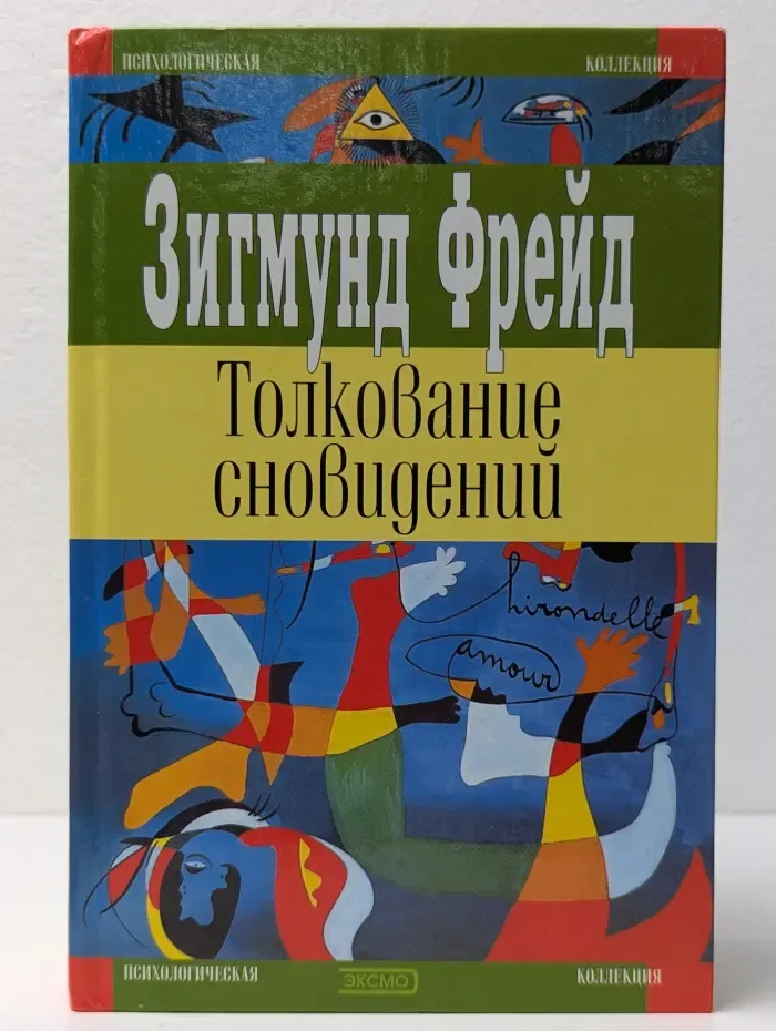 Психологическая коллекция. Толкование сновидений