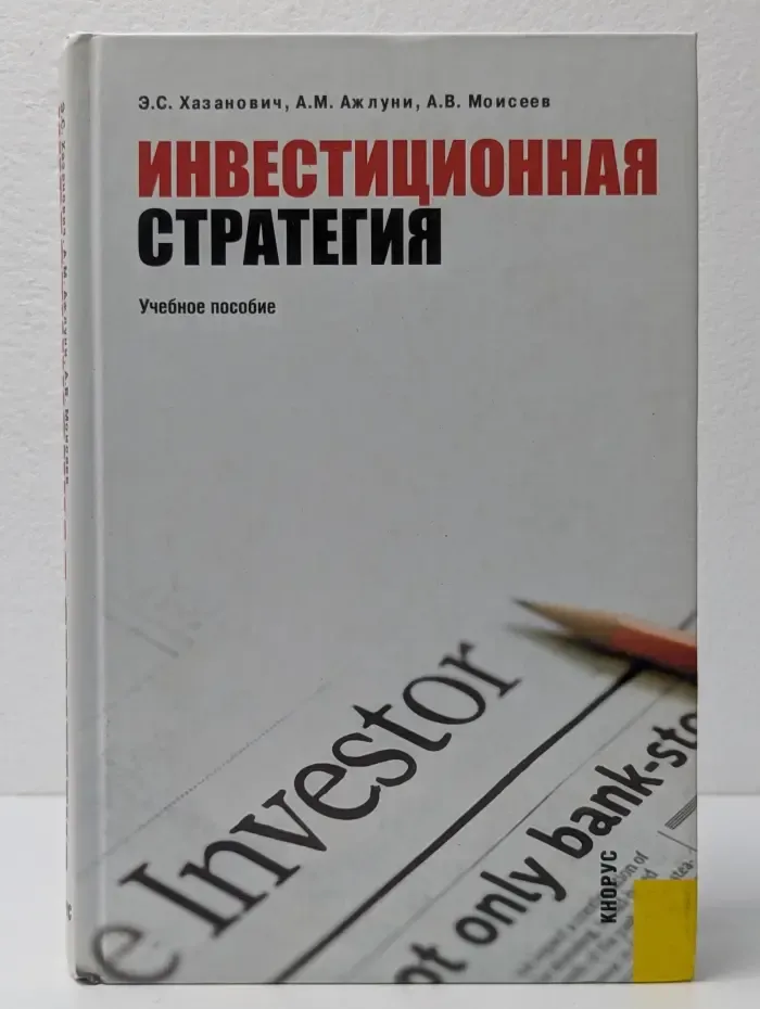 Инвестиционная стратегия. Учебное пособие