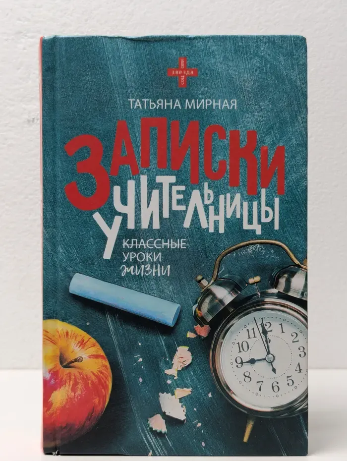 Звезда соцсети. Записки учительницы. Классные уроки жизни