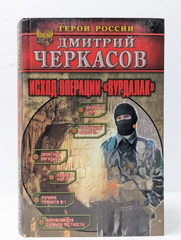 Герои России. Исход операции Вурдалак