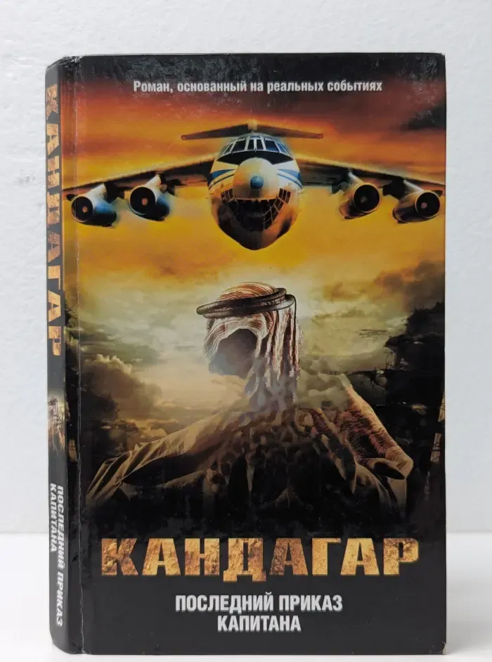 Кандагар. Последний приказ капитана
