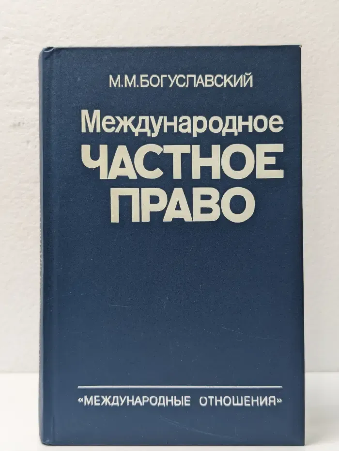 Международное частное право