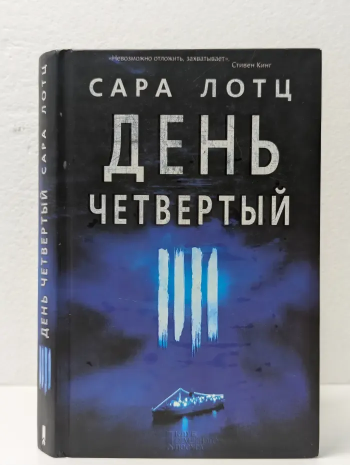 День четвертый