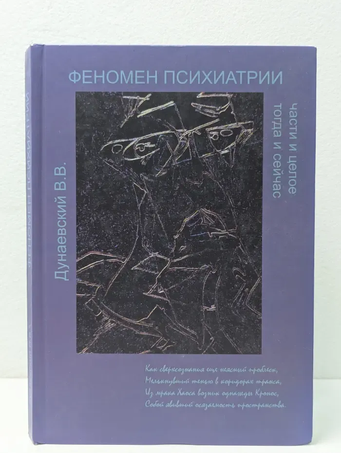 Феномен психиатрии. Части и целое тогда и сейчас