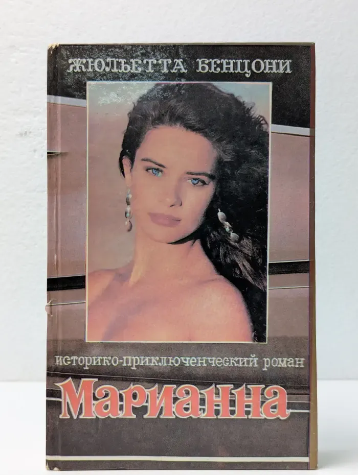 Марианна и неизвестный из Тосканы. Книга 2