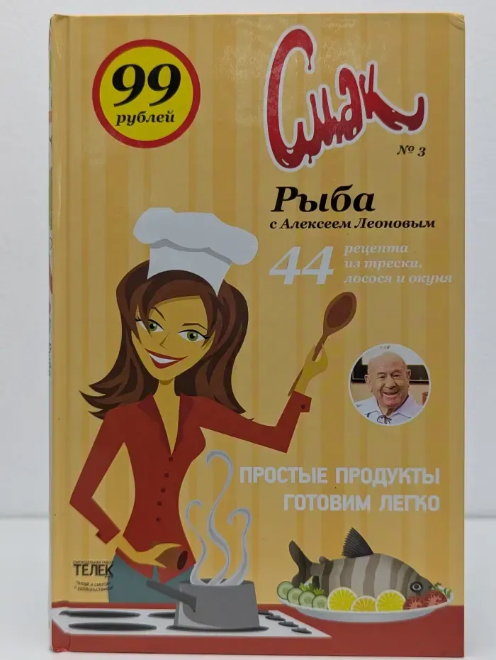 Смак. Выпуск № 3. Рыба с Алексеем Леоновым