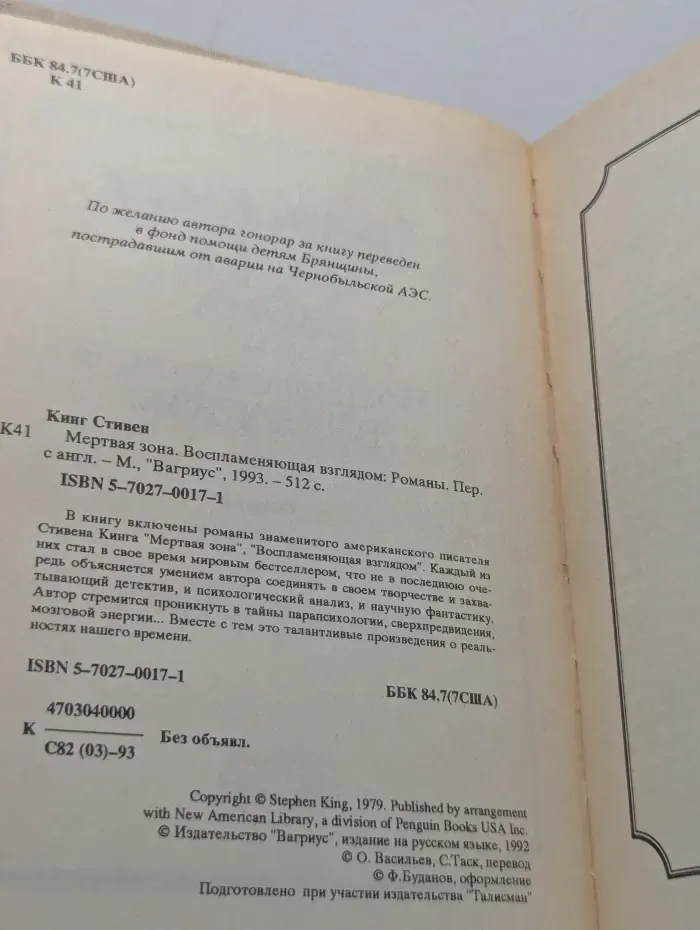Мертвая зона. Воспламеняющая взглядом