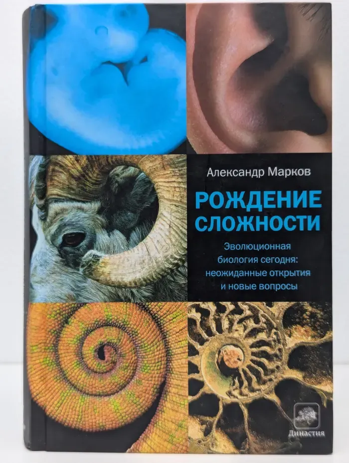 Рождение сложности. Эволюционная биология сегодня. Неожиданные открытия и новые вопросы