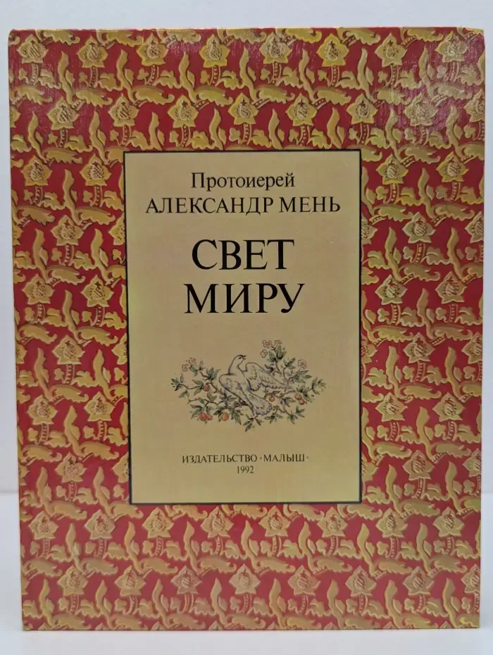 Свет миру