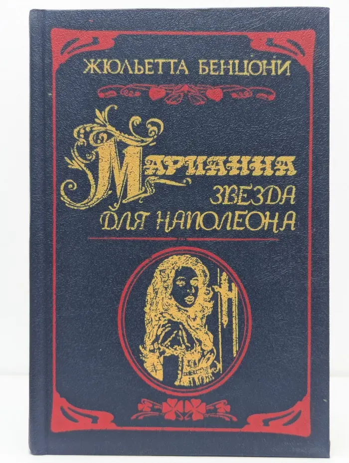 Марианна. Звезда для Наполеона. Книга 1