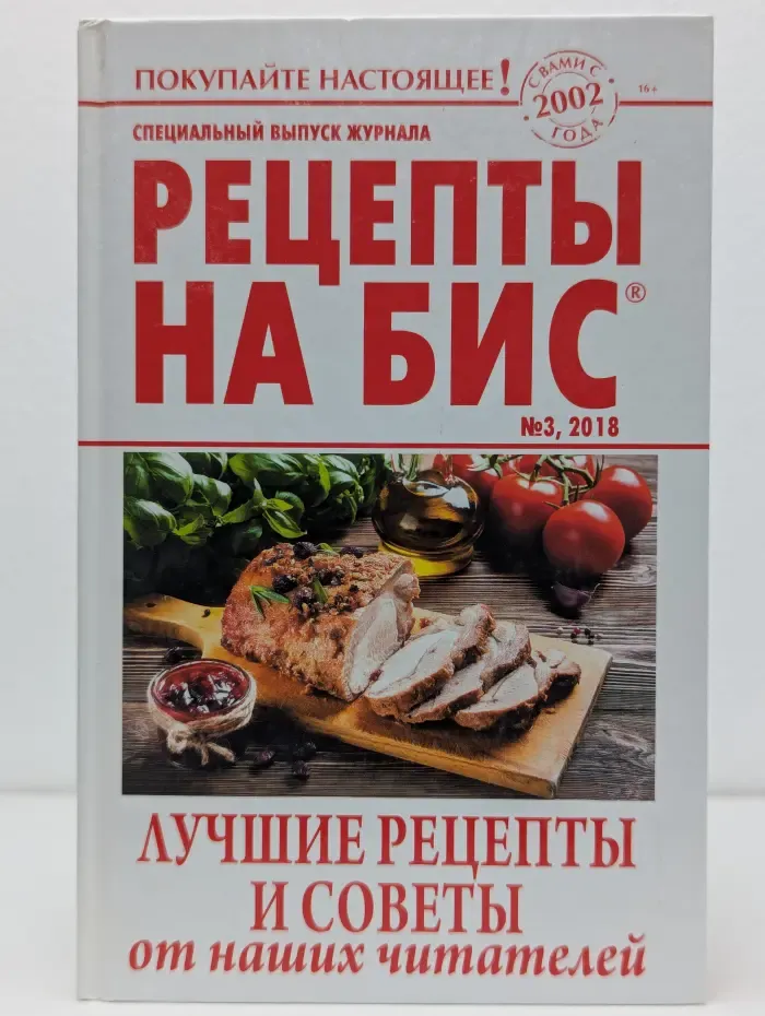 Специальный выпуск № 3/2018. Рецепты на бис. Лучшие рецепты и советы от наших читателей