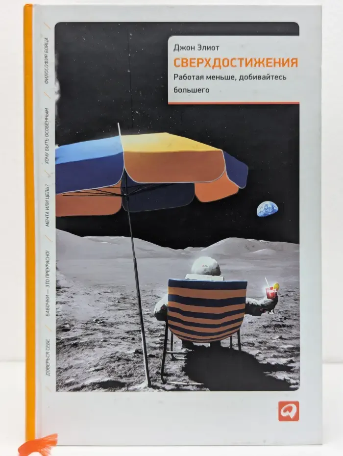 Сверхдостижения. Работая меньше, добивайтесь большего