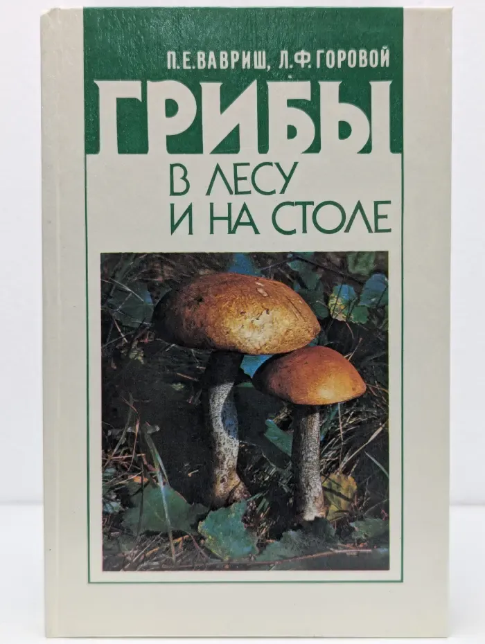 Грибы в лесу и на столе
