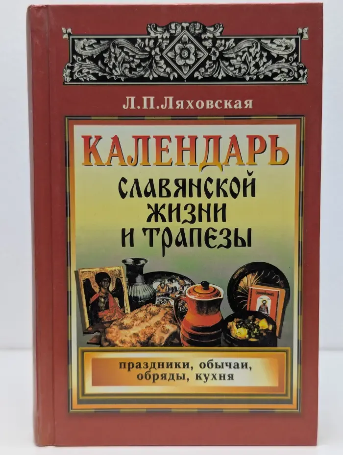 Календарь славянской жизни и трапезы