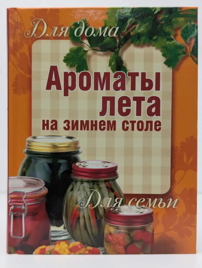 Для дома, для семьи. Ароматы лета на зимнем столе