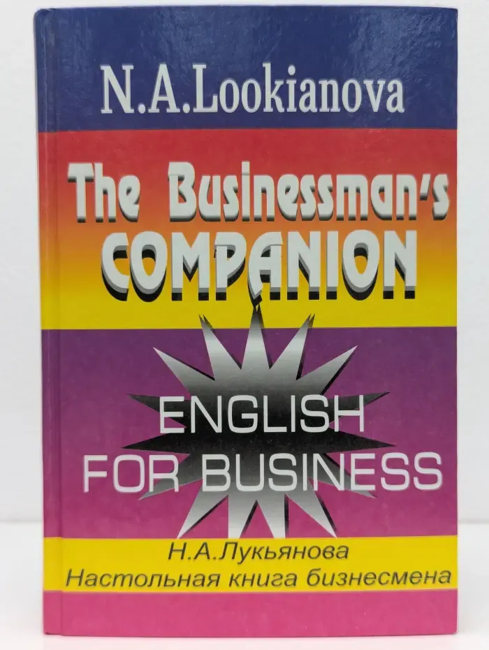 Настольная книга бизнесмена. The Businessman's Companion