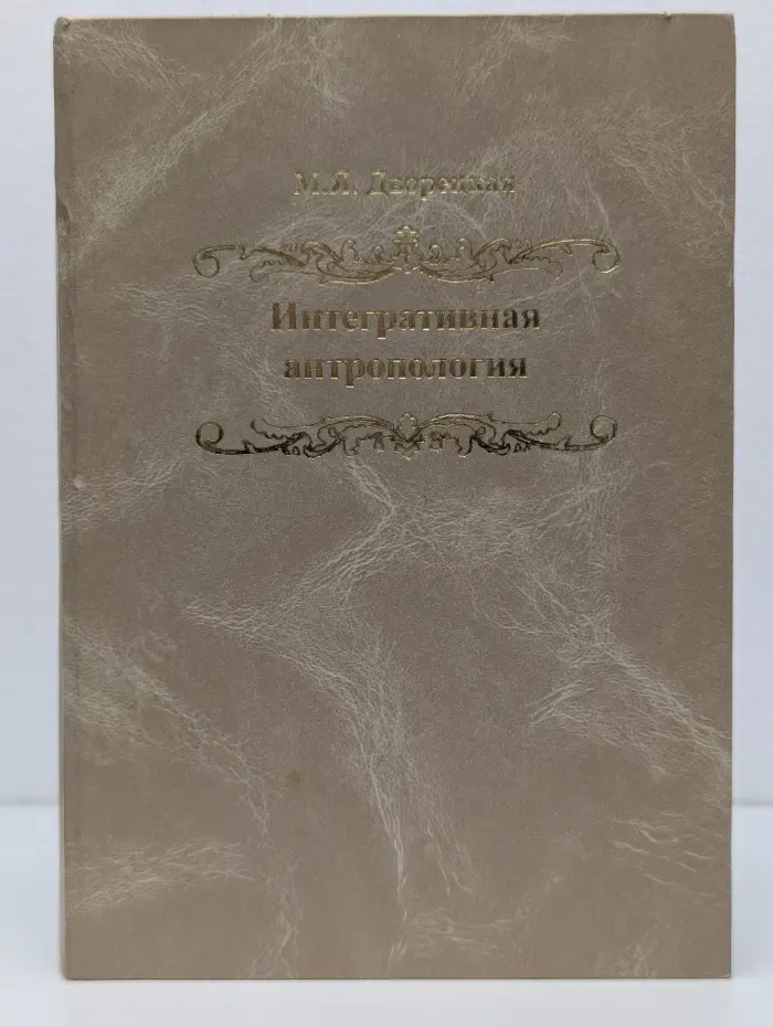 Интегративная антропология