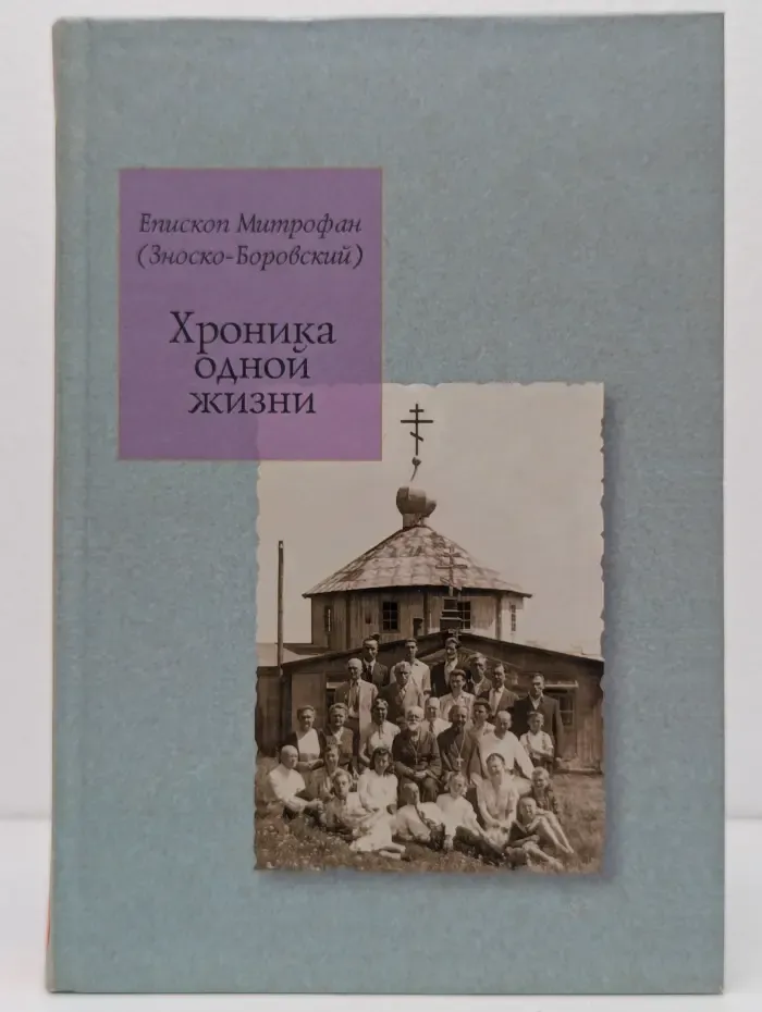 Хроника одной жизни. Воспоминания, проповеди