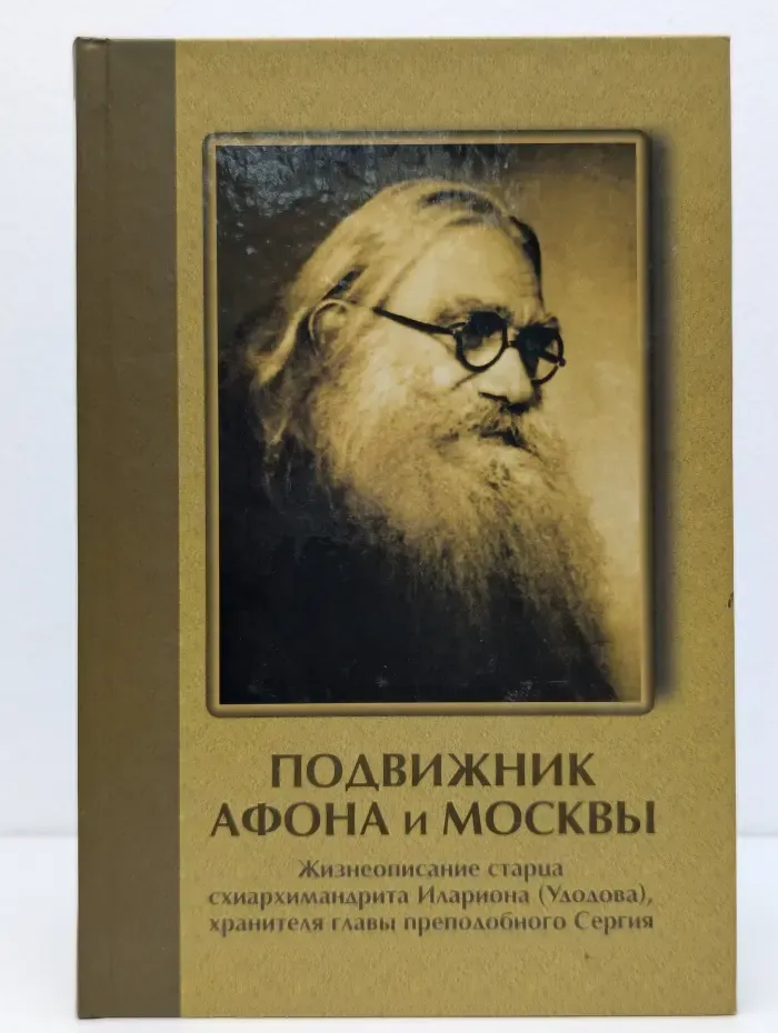 Подвижник Афона и Москвы. Жизнеописание старца Схиархимандрита Илариона (Удодова)