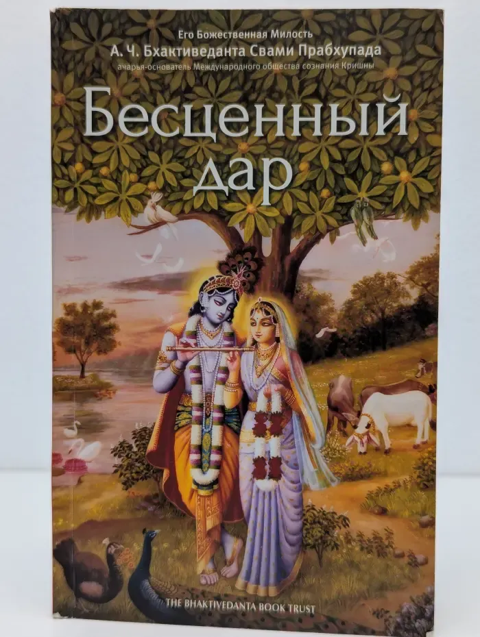 Бесценный дар