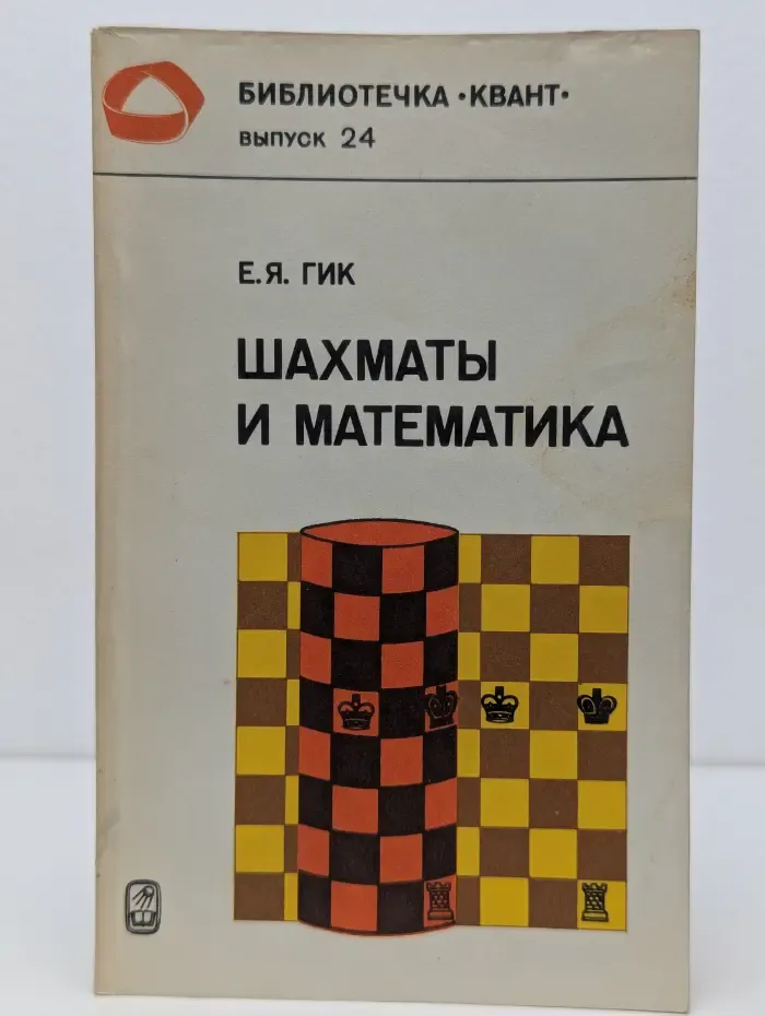 Библиотечка "Квант". Выпуск № 24/1983. Шахматы и математика