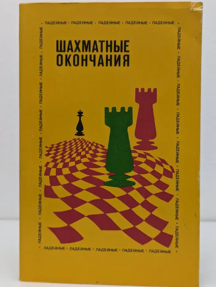Шахматные окончания. Ладейные
