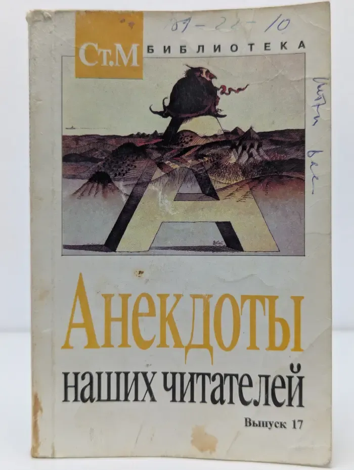 Анекдоты наших читателей. Выпуск № 17