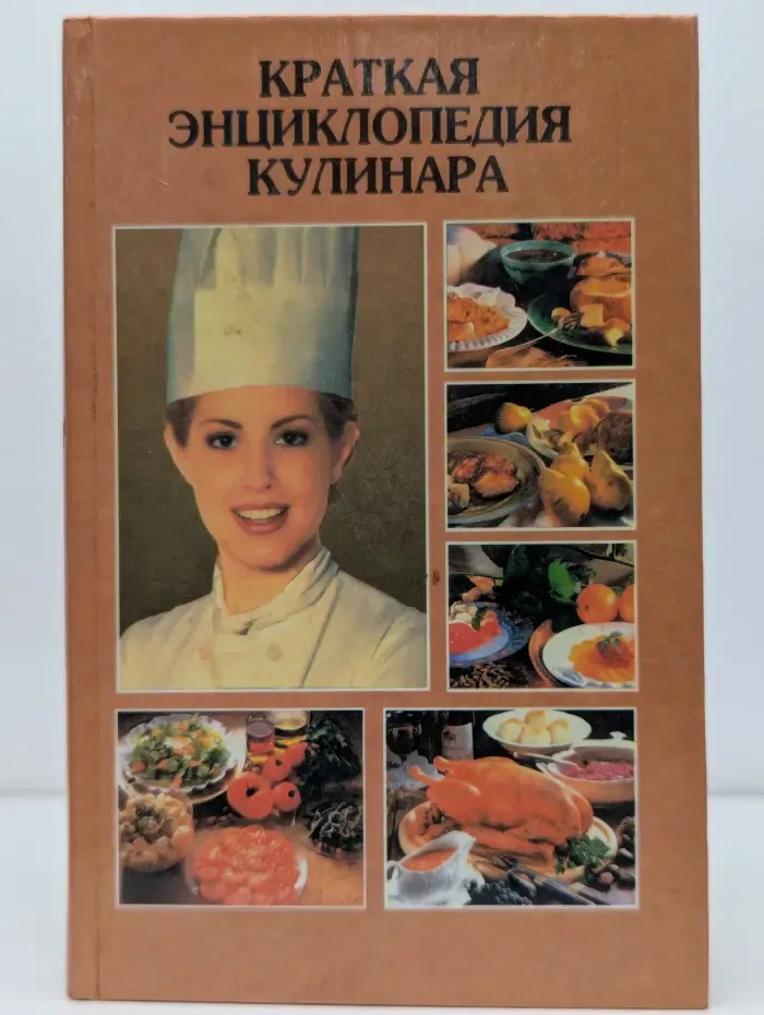 Краткая энциклопедия кулинара