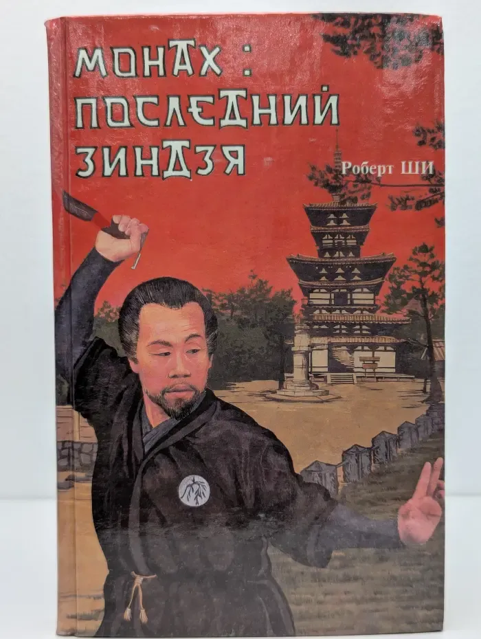 Монах. Последний зиндзя