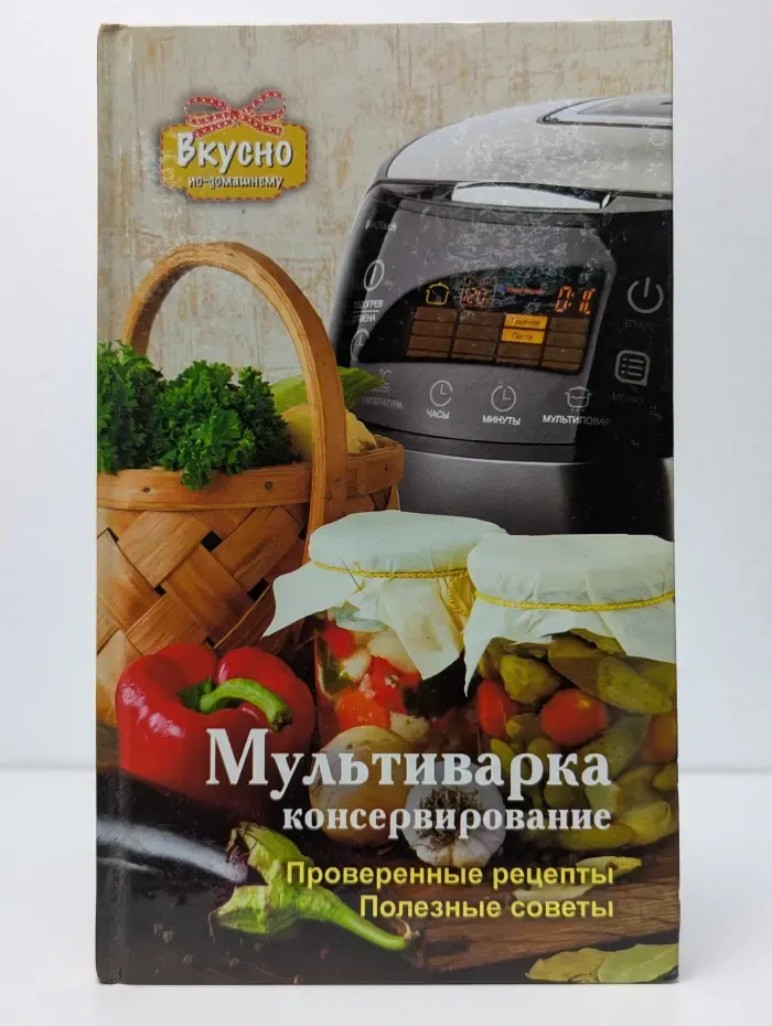 Вкусно по-домашнему. Мультиварка. Консервирование