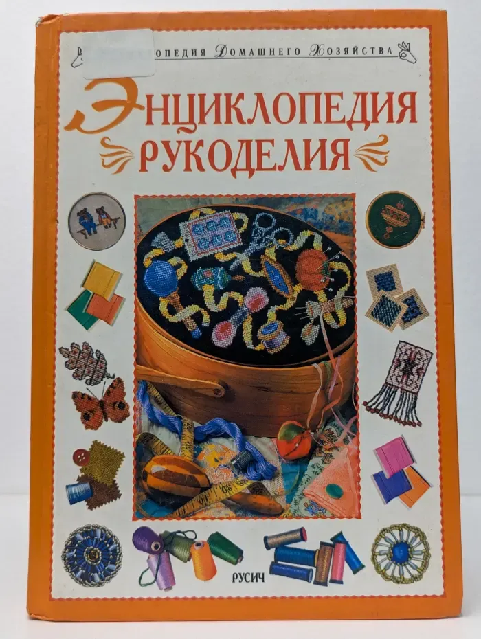 Энциклопедия домашнего хозяйства. Энциклопедия рукоделия