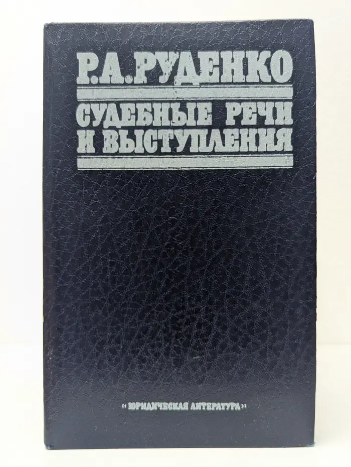 Р. А. Руденко. Судебные речи и выступления