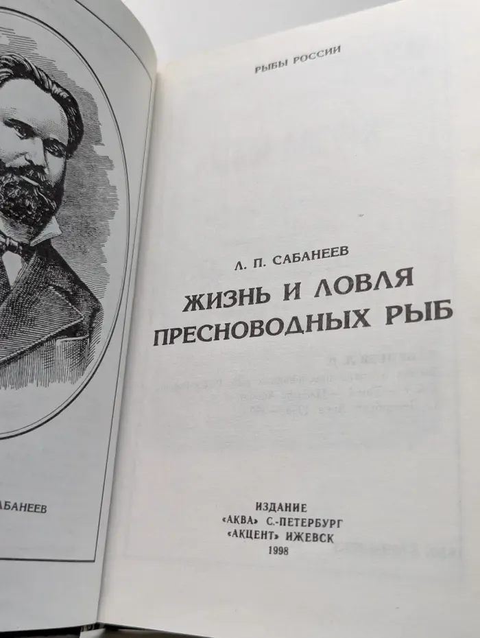 Рыбы России. Жизнь и ловля пресноводных рыб