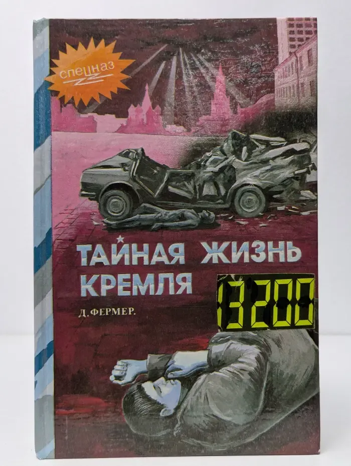 Тайная жизнь Кремля