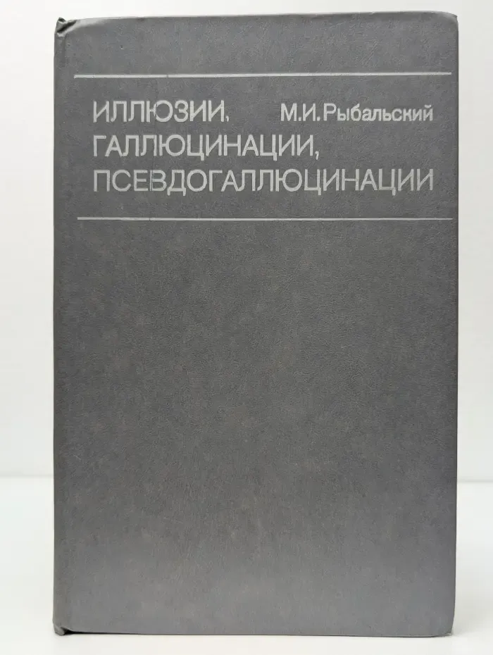 Иллюзии, галлюцинации, псевдогаллюцинации