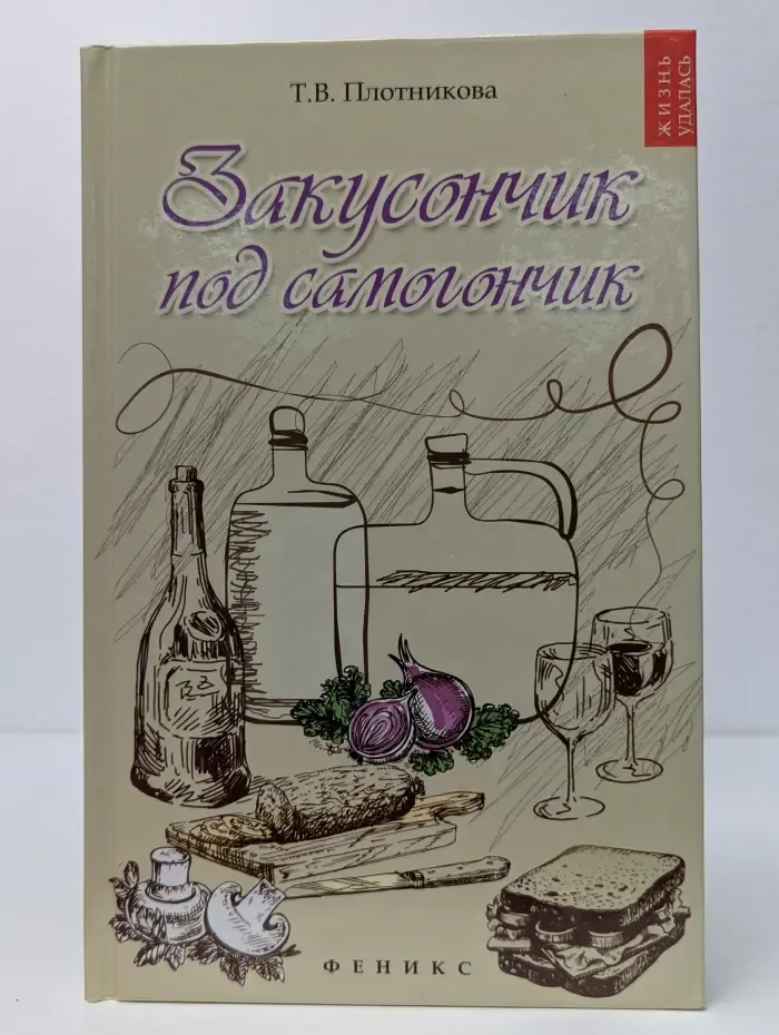 Жизнь удалась. Закусончик под самогоночник