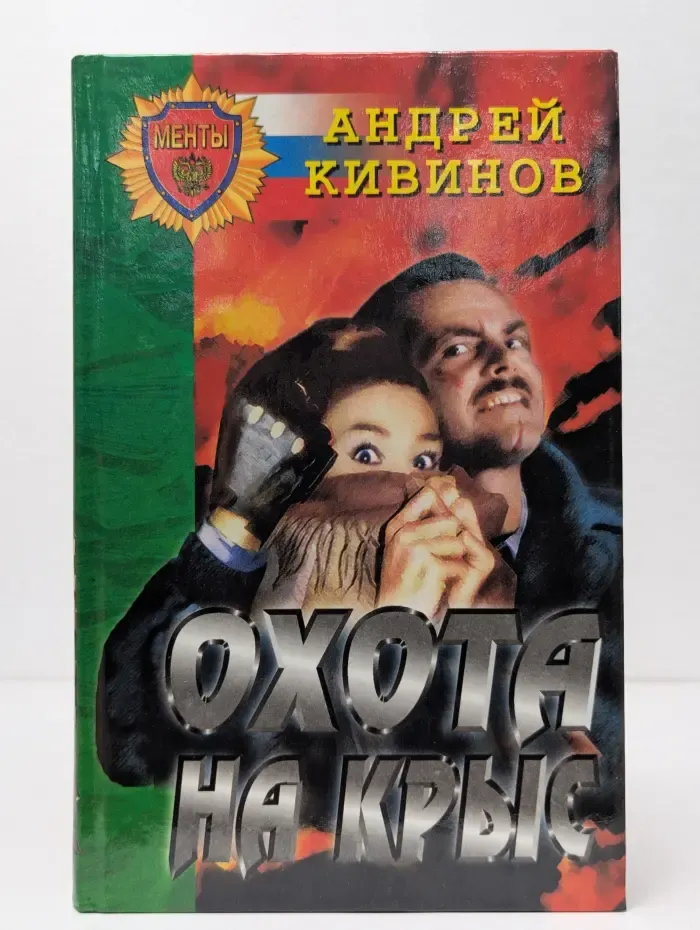 Менты. Охота на крыс