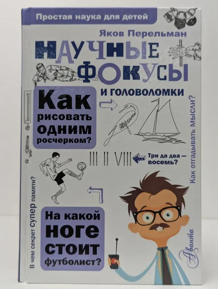 Простая наука для детей. Научные фокусы и головоломки