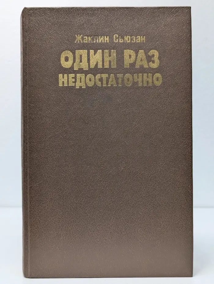 Один раз недостаточно