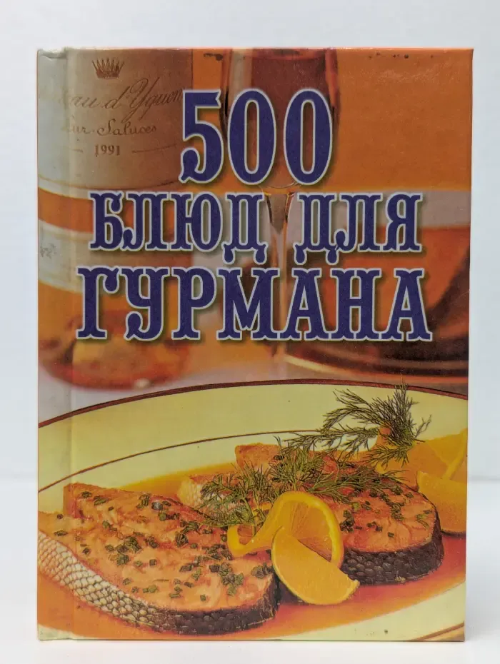 500 блюд для гурмана