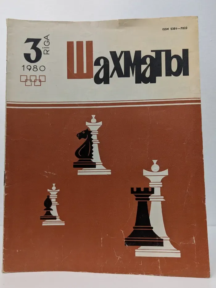 Шахматы. Выпуск № 3/1980