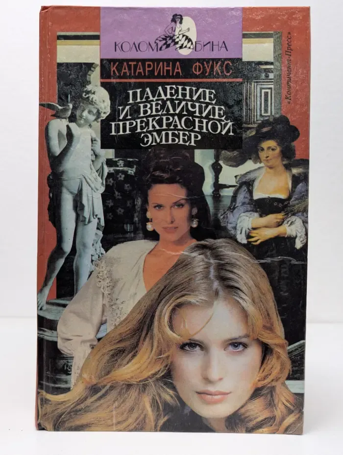 Падение и величие прекрасной Эмбер. Книга 2