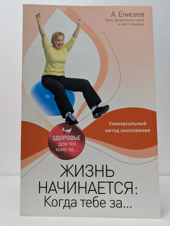 Жизнь начинается: Когда тебе за...