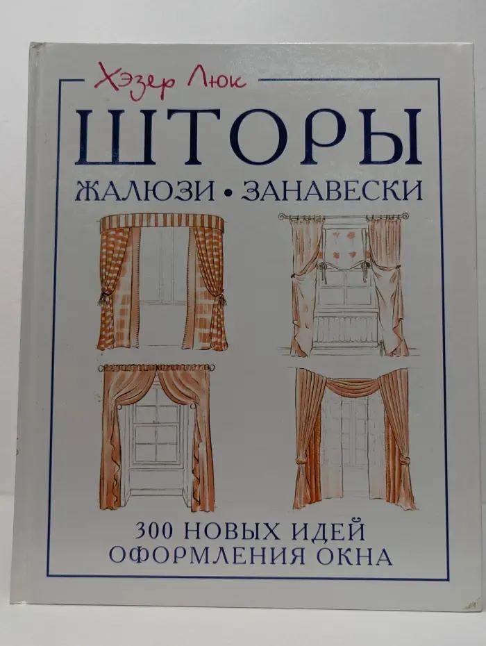 Шторы. Жалюзи. Занавески