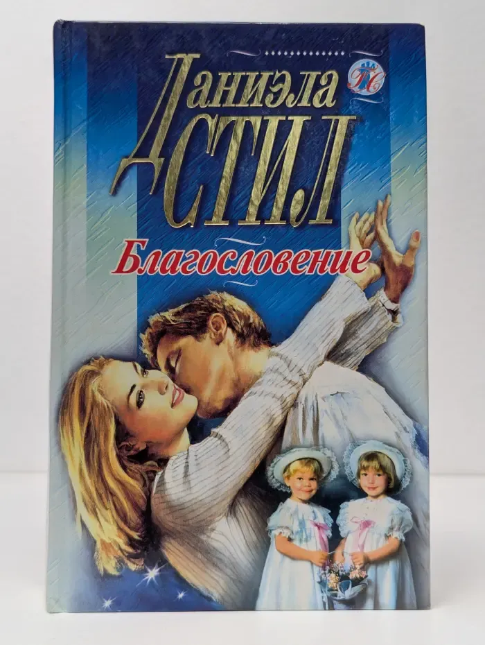 Благословение