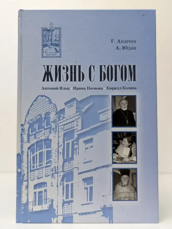Жизнь с Богом