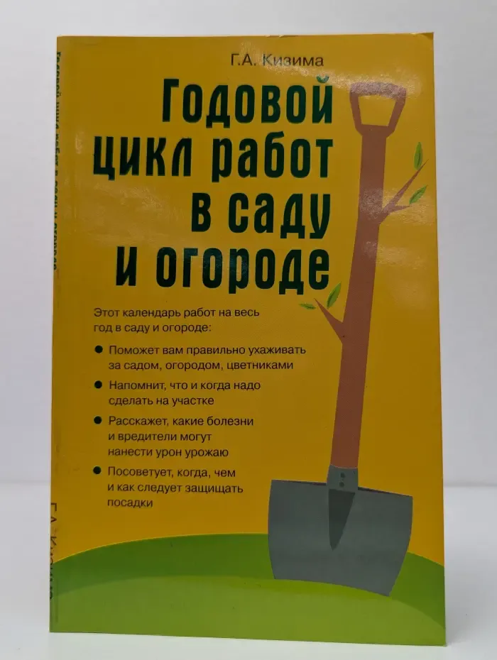 Годовой цикл работ в саду и огороде
