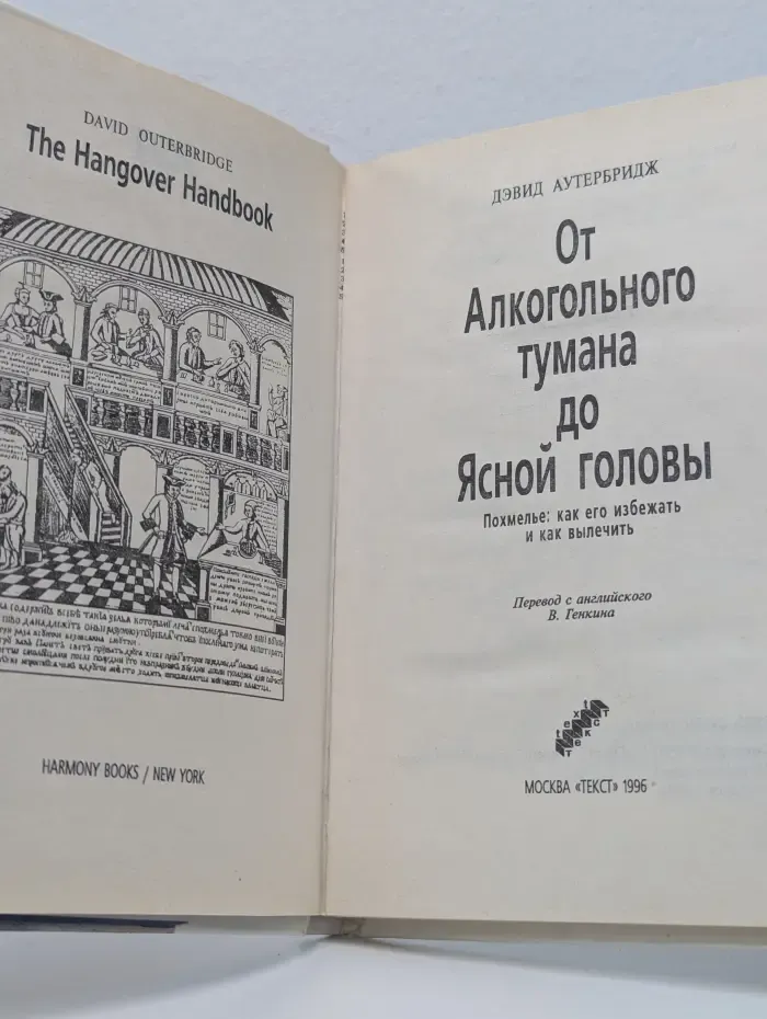 От Алкогольного тумана до Ясной головы